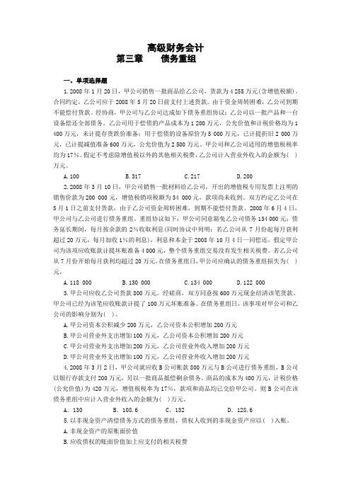 高财 债务重组习题