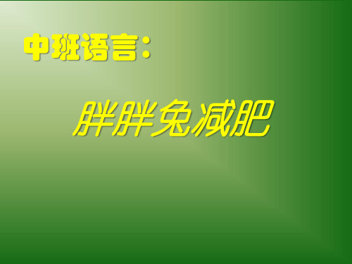 《胖胖兔减肥》PPT课件 (共11张PPT)