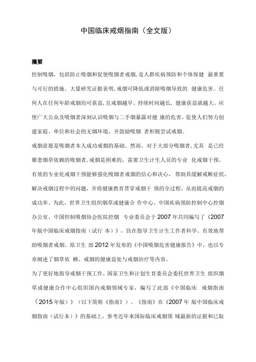 中国临床戒烟指南(全文版)