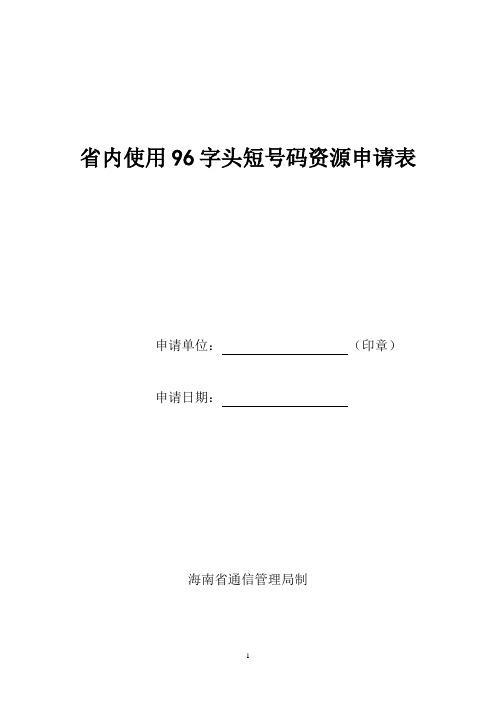 省内使用96字头短号码资源申请表