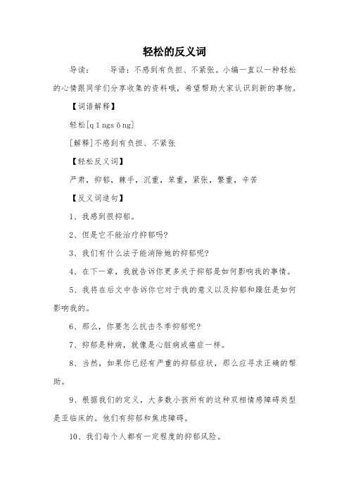轻松的反义词