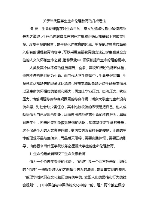 关于当代医学生生命伦理教育的几点看法