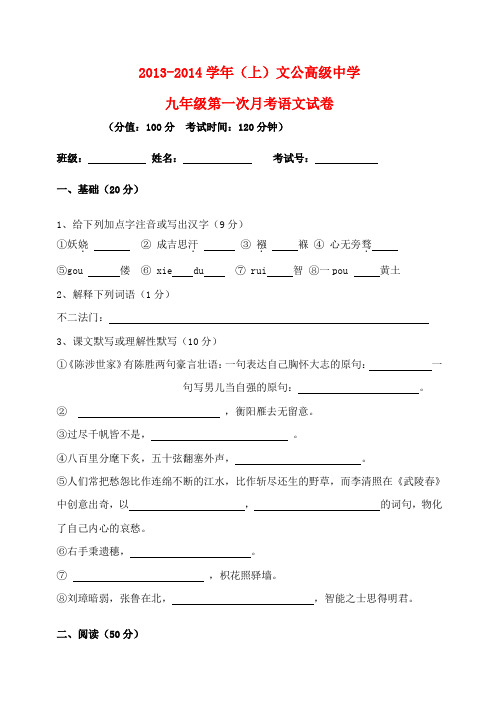 福建省尤溪文公高级中学九年级语文上学期第一次月考试题(无答案) 新人教版