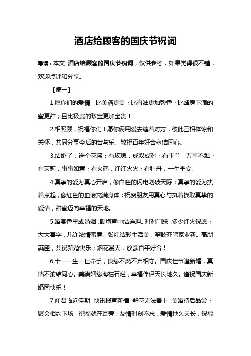 酒店给顾客的国庆节祝词