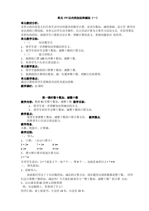 2018年小学一年级数学下册全册教案设计(人教版)(含教学反思).doc