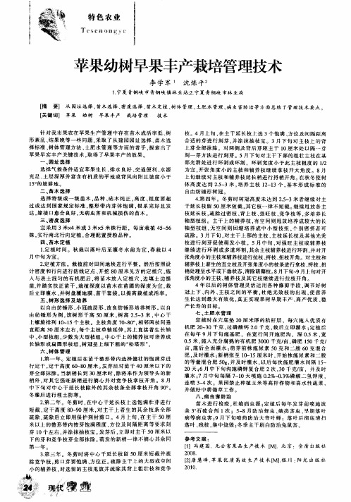 苹果幼树早果丰产栽培管理技术