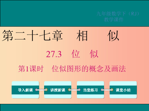 201x春九年级数学下册 第二十七章 相似 27.3 位似 第1课时 位似图形的概念及画法  新人教