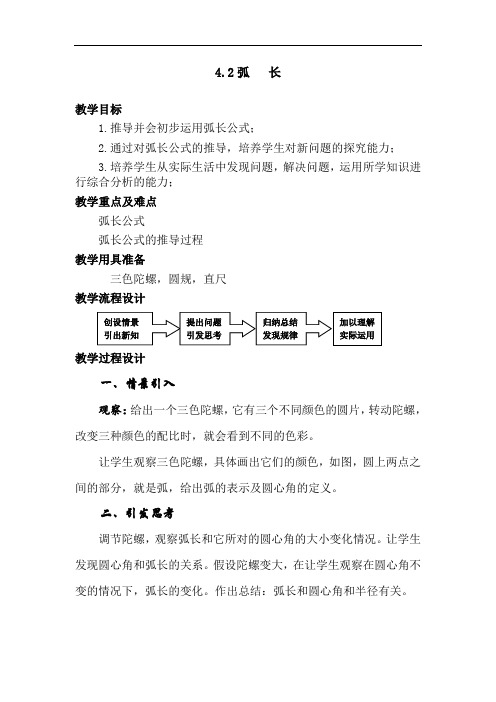 沪教版-六年级-数学-上册4.2弧长教案