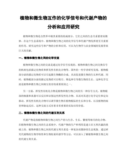 植物和微生物互作的化学信号和代谢产物的分析和应用研究