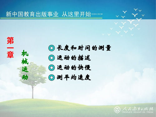 中考物理第一轮复习《机械运动》ppt课件