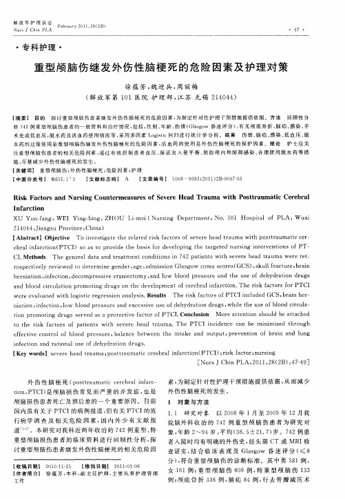 重型颅脑伤继发外伤性脑梗死的危险因素及护理对策