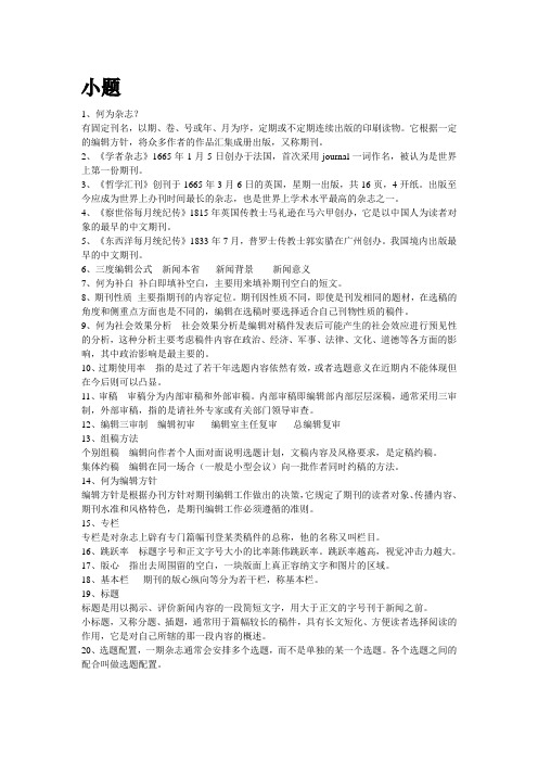 期刊编辑学复习