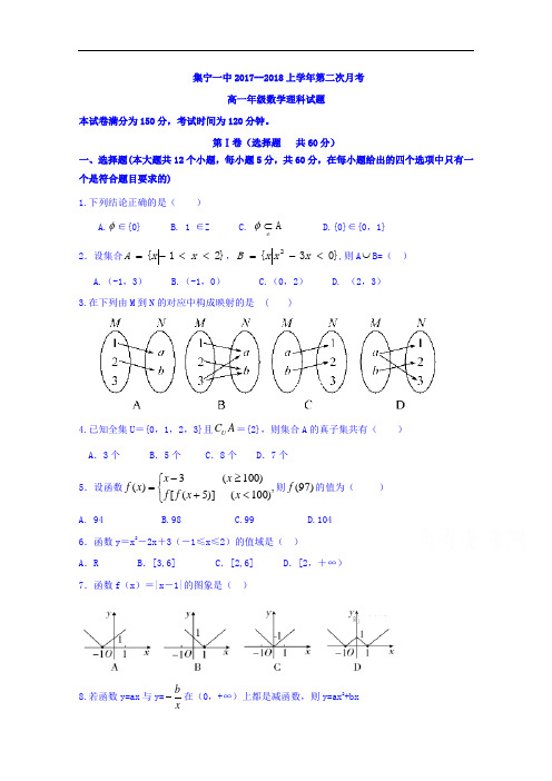 内蒙古集宁一中西校区2017-2018学年高一上学期第二次月考理数试卷