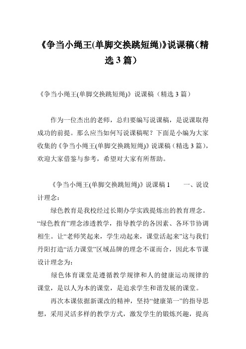 《争当小绳王(单脚交换跳短绳)》说课稿(精选3篇)