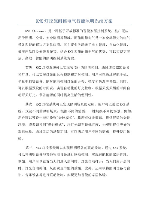 KNX灯控施耐德电气智能照明系统方案