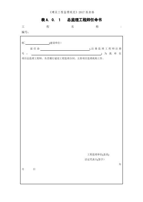 《建设工程监理规范》2017版表格