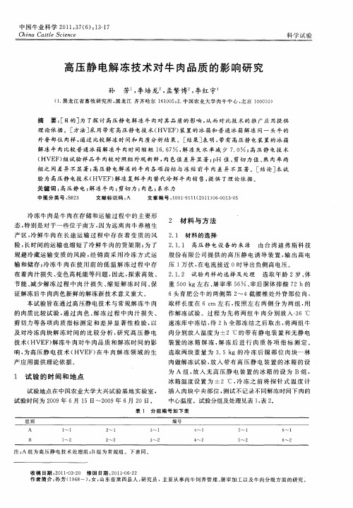 高压静电解冻技术对牛肉品质的影响研究