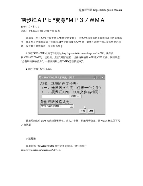 两步把APE“变身”MP3／WMA