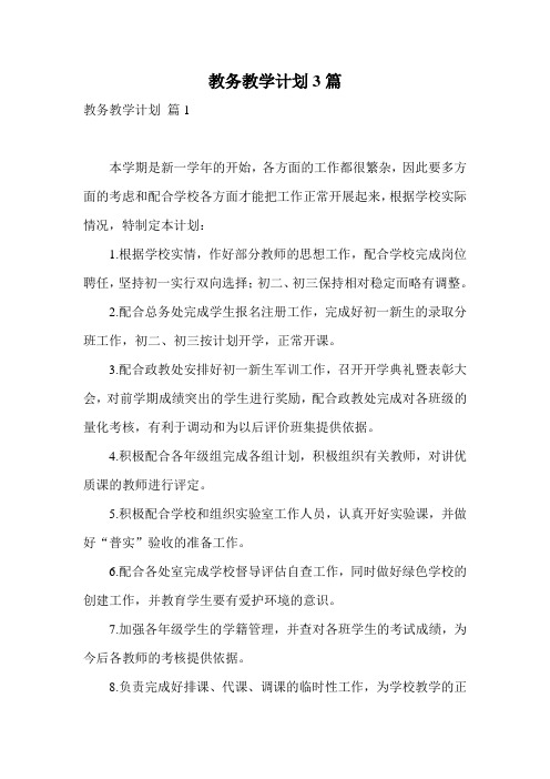 教务教学计划3篇