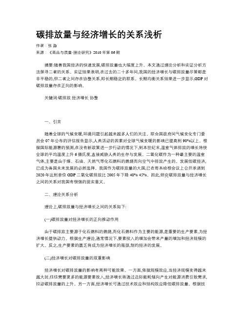 碳排放量与经济增长的关系浅析