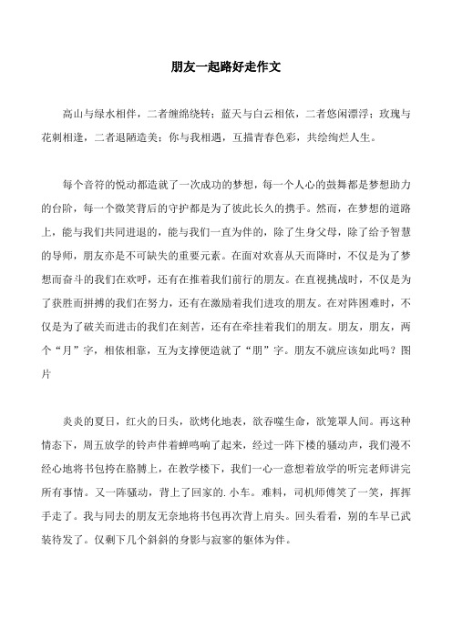 朋友一起路好走作文