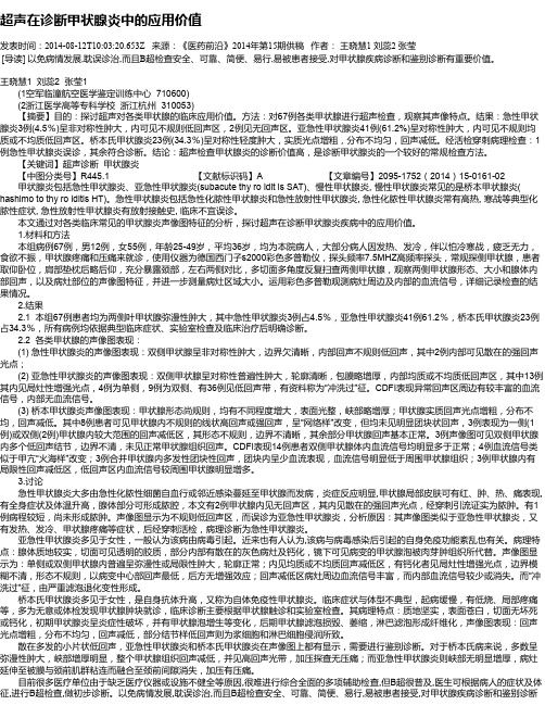 超声在诊断甲状腺炎中的应用价值
