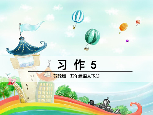 苏教版五年级语文(下)第五单元课件--习作5