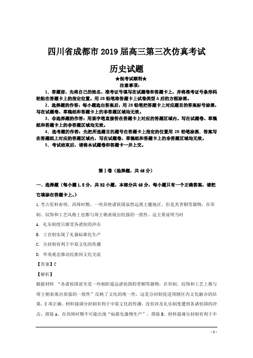 四川省成都市2019届高三第三次仿真考试历史试题