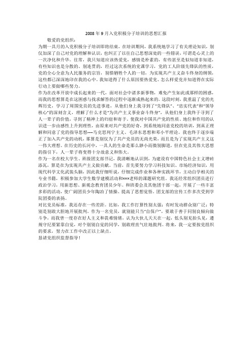 2008年9月入党积极分子培训的思想汇报