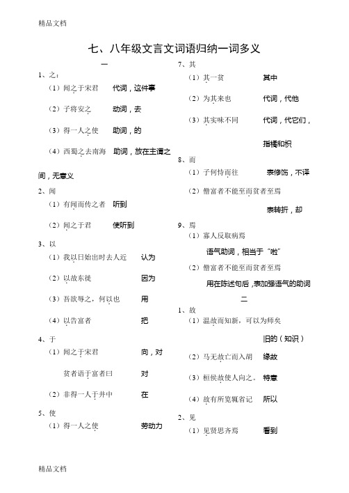 0208-七、八年级文言文词语归纳一词多义教学提纲