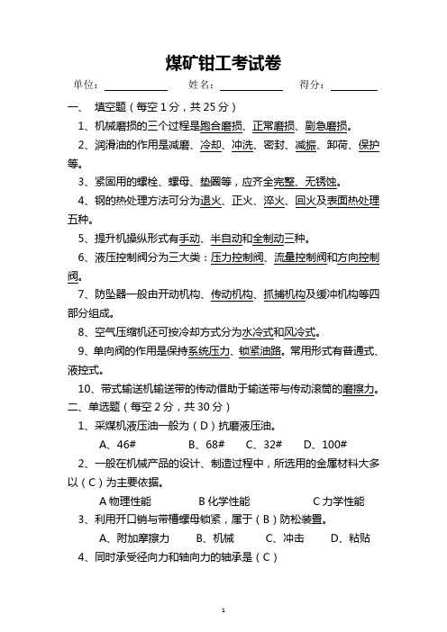 煤矿钳工考试卷(含答案)