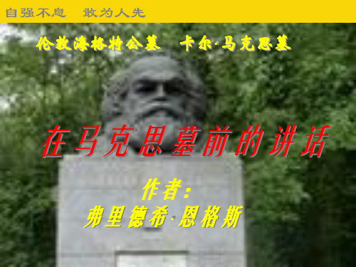 在马克思墓前的讲话