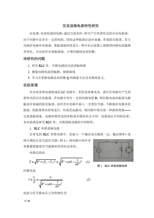 交流谐振电路