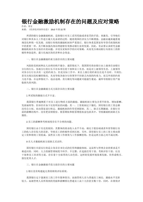 银行金融激励机制存在的问题及应对策略