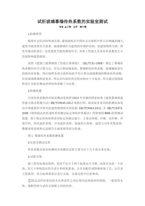 试析玻璃幕墙传热系数的实验室测试