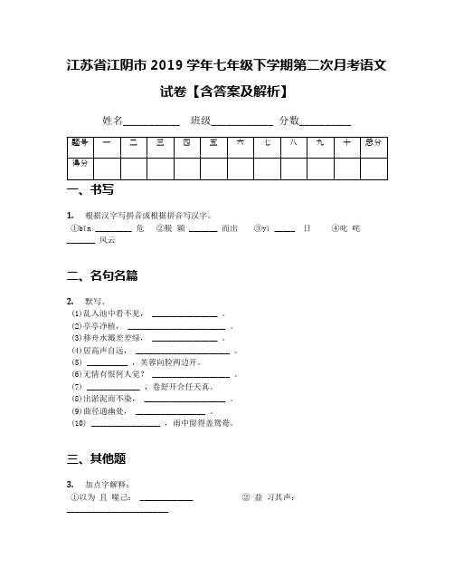 江苏省江阴市2019学年七年级下学期第二次月考语文试卷【含答案及解析】(1)