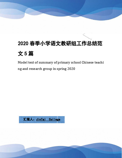 2020春季小学语文教研组工作总结范文5篇