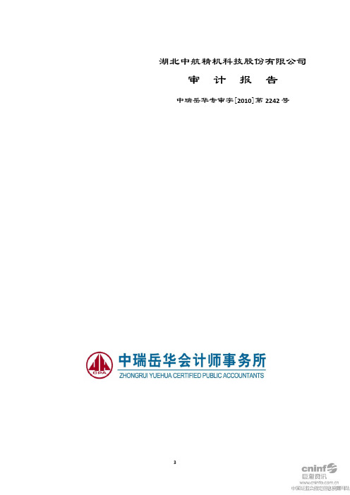 中航精机：审计报告 2011-01-22