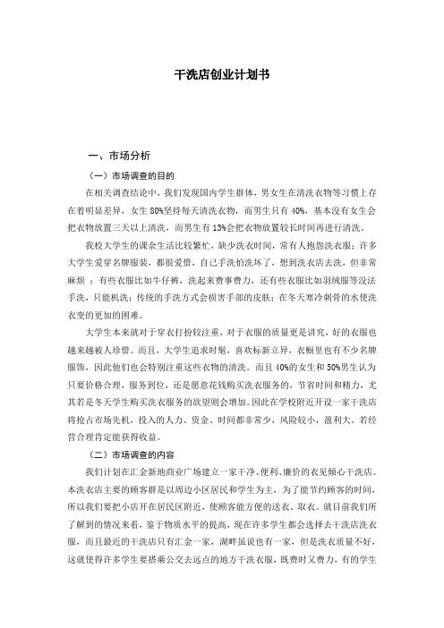 干洗店创业计划书--
