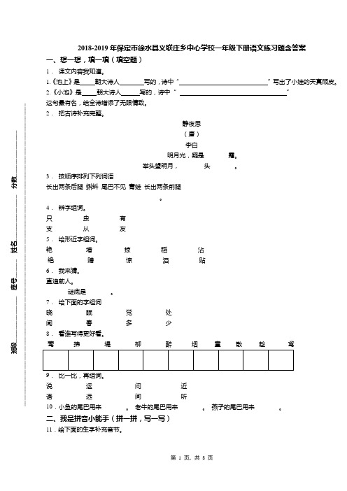 2018-2019年保定市徐水县义联庄乡中心学校一年级下册语文练习题含答案
