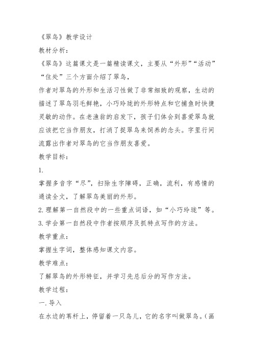 部编三年级上语文《①翠鸟》张田甜教案PPT课件 一等奖新名师优质课获奖教学设计北师大