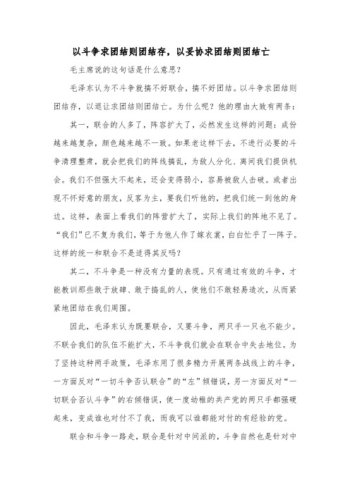 以斗争求团结则团结存,以妥协求团结则团结亡