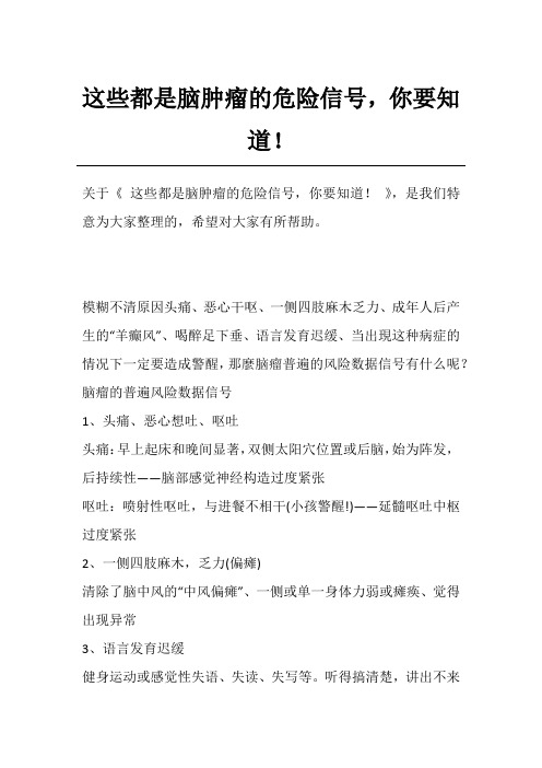这些都是脑肿瘤的危险信号,你要知道!