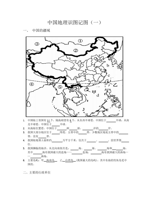八年级中国地理识图记图(一)