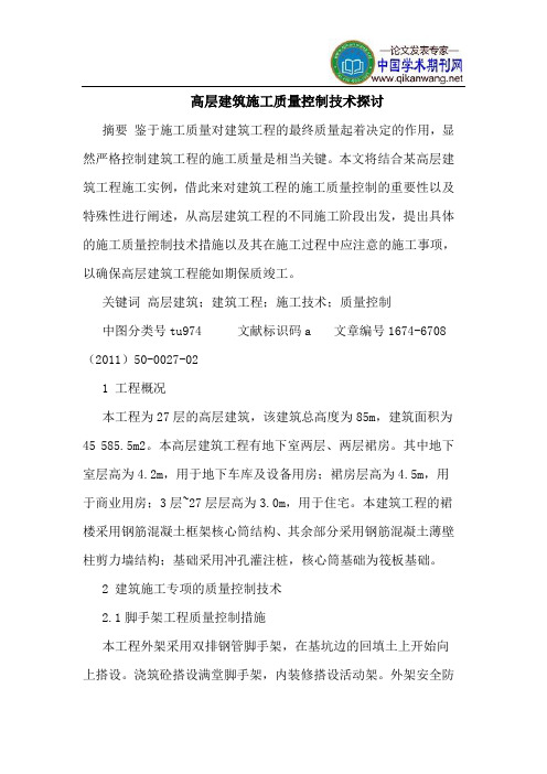 高层建筑施工质量控制技术探讨