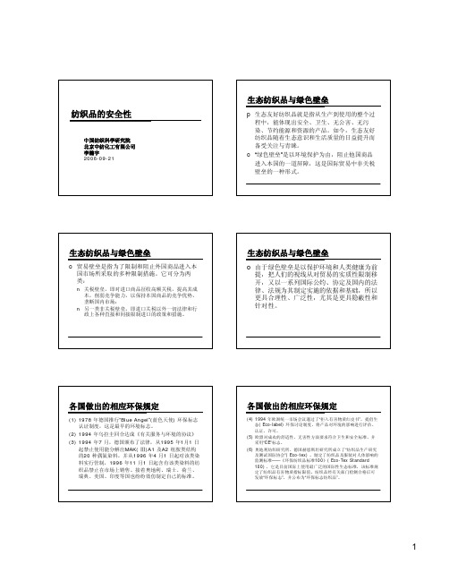 纺织品的安全性(APEO含量)讲解