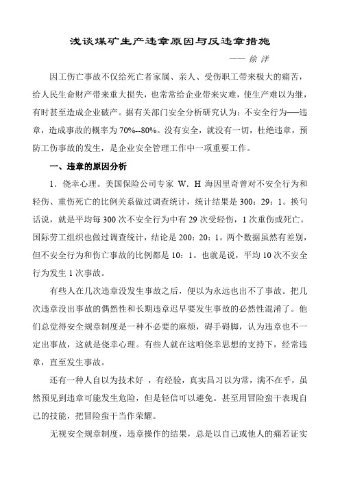 浅谈煤矿生产违章原因与反违章措施