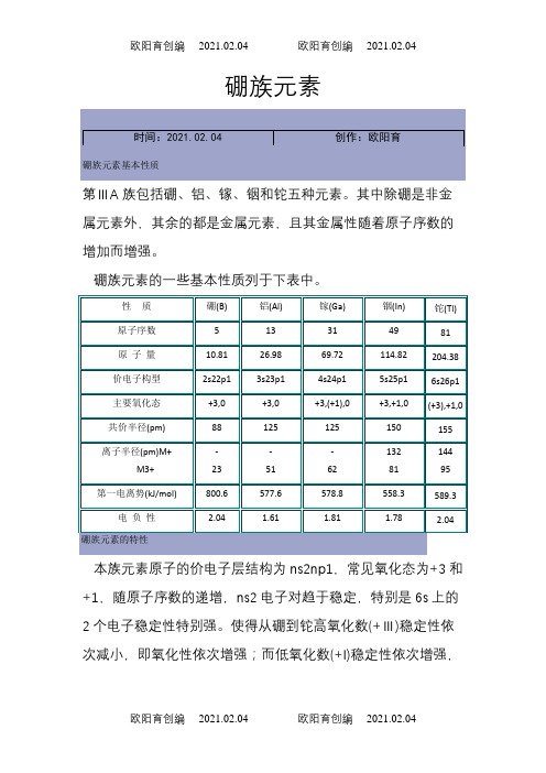 硼族元素介绍模板之欧阳育创编