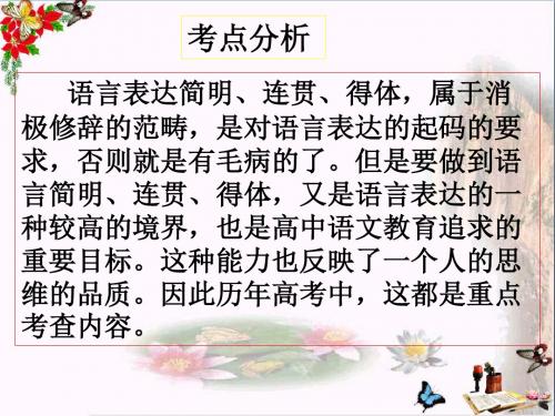 高考复习语言表达简明、连贯、得体ppt优秀课件28