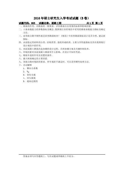 长安大学803道路与铁道工程2016年硕士研究生入学考试试题.